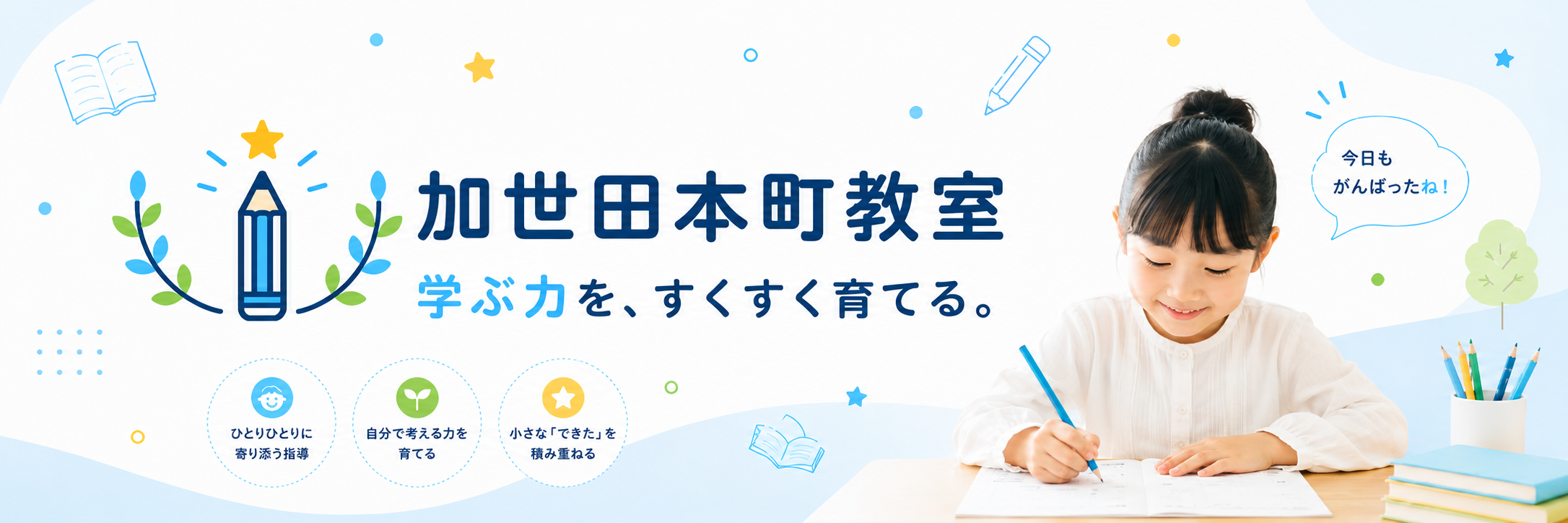 加世田本町教室 学ぶ力を、すくすく育てる。